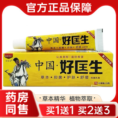 【买1送1】苗草奇珍中国好医生草本抑菌乳膏明尼舒达皮肤外用软膏