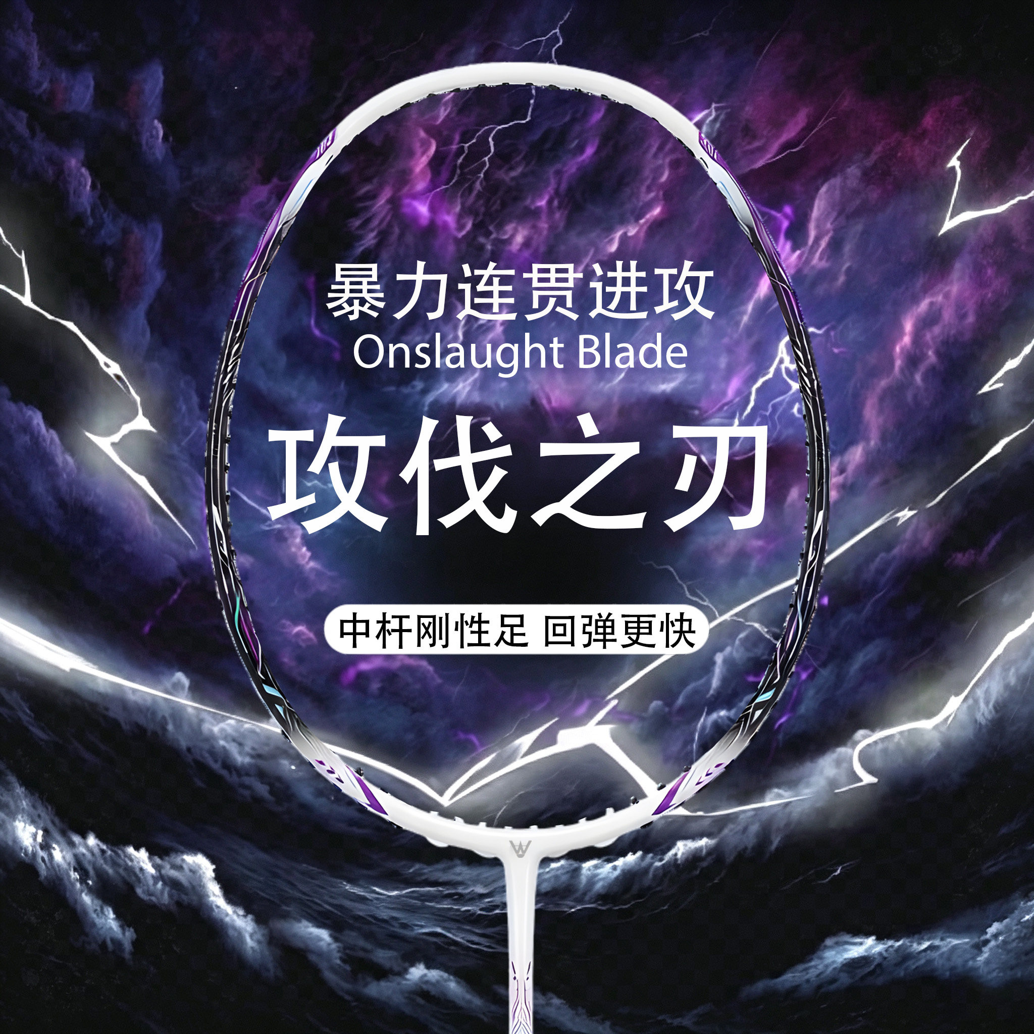 得胜功伐之刃4U全碳素羽毛球拍