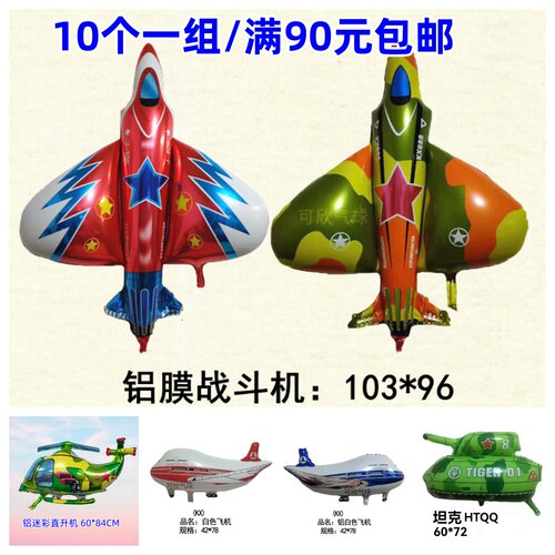 铝膜大号战斗机飘空气球大号飞机迷彩直升机坦克卡通造型所球 - 封面