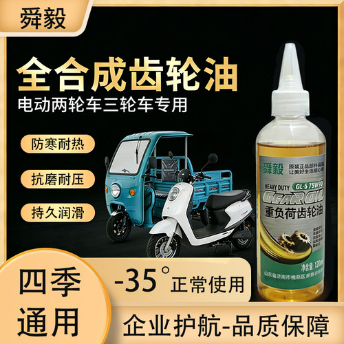 舜毅电动三轮摩托齿轮油四季通用