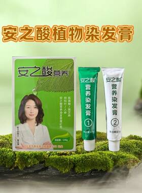 安之酸植物染发膏健康固色持久遮盖力强植萃成分不刺激温和头皮护