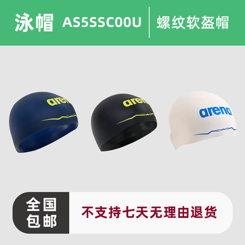 北京现货阿瑞娜Arena日版非定制泳帽软盔比赛竞速AS5SSC00U