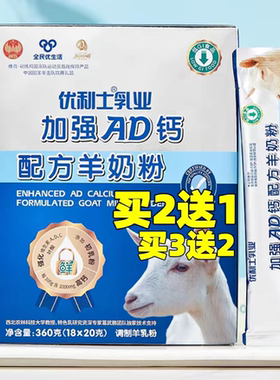 优利士加强AD钙配方羊奶粉  优生活加强ad钙羊奶粉买2送1 买3送2