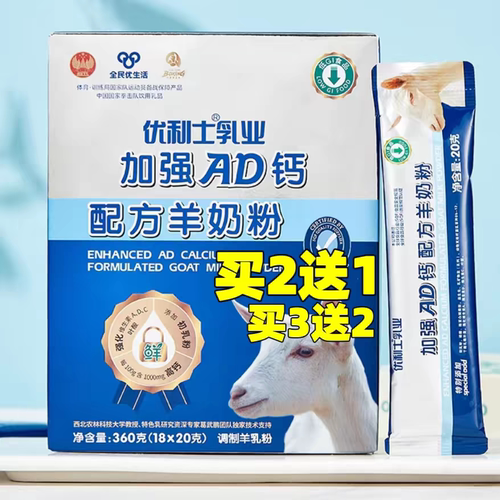 优利士加强AD钙配方羊奶粉  优生活加强ad钙羊奶粉买2送1 买3送2