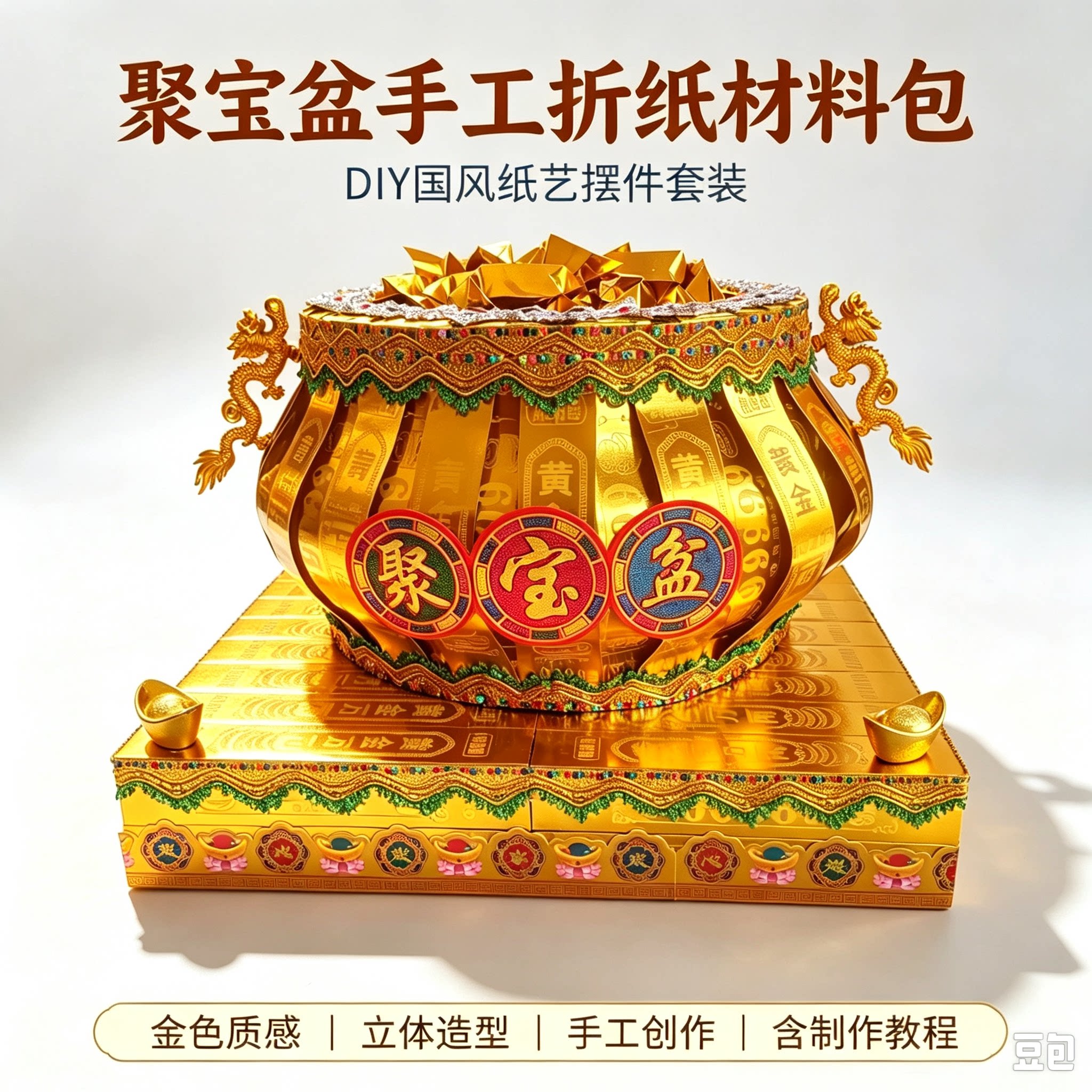 聚宝盆材料包五七送教程