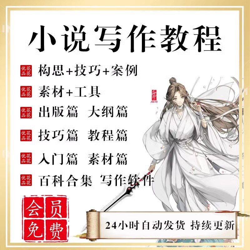 24年小说写作教程网文大细纲模板课程完全手册电子版技巧素材