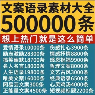 抖音文案大全情感语录素材短视频书单号励志语录口播搞笑段子剧本