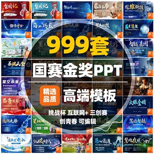 国赛金奖PPT模板大学三创新创业大赛比赛作品互联网+挑战杯创青春