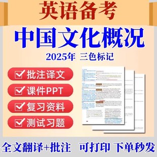 2025年英语四六级中国文化概况翻译批注版英汉对照pdf词汇电子版