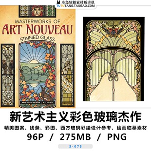 新艺术主义彩色玻璃杰作 教堂天窗图案 设计绘画参考电子图集素材