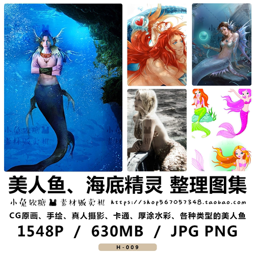美人鱼 精灵 海洋卡通CG真人插画 美术素材 整理图片素材临摹参考
