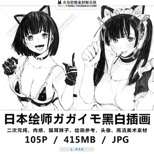画师ガガイモ作品合集 肉感萌妹子黑白头像绘画参考 gagaimo二次元