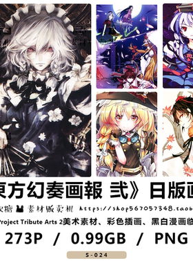 东方幻奏画报二 Touhou Project Tribute日版画集资料 美术素材