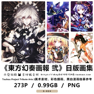 东方幻奏画报二 Touhou Project Tribute日版画集资料 美术素材