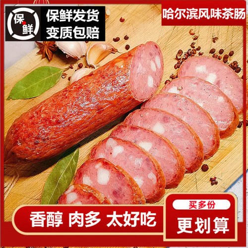哈尔滨红肠正宗特产东北茶肠啤酒猪肉儿童大香肠风味熟食火腿即食 - 封面