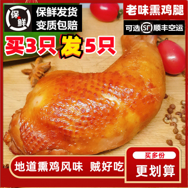 鸡腿熟食全腿儿五香烟薰卤味盐焗速零食真空火鸡腿超大即食熏鸡腿