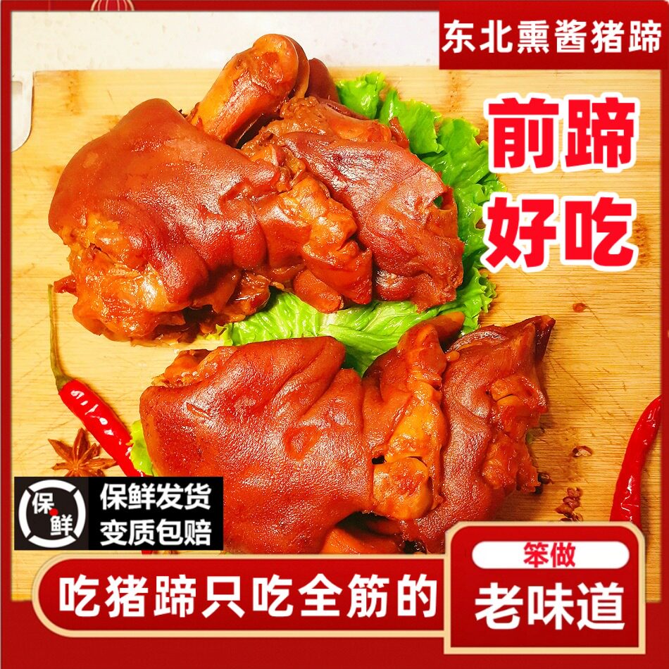 猪蹄熟食整只即食咸东北酱烟熏卤味五香大猪手熏猪脚真空蹄子猪爪