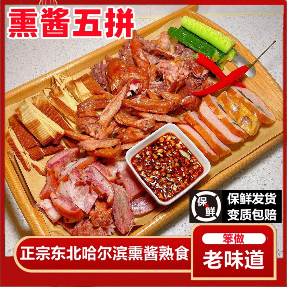 薰酱熟食拼盘套餐下酒菜鸡骨架薰豆腐卷翅尖猪头肉东北哈尔滨薰酱