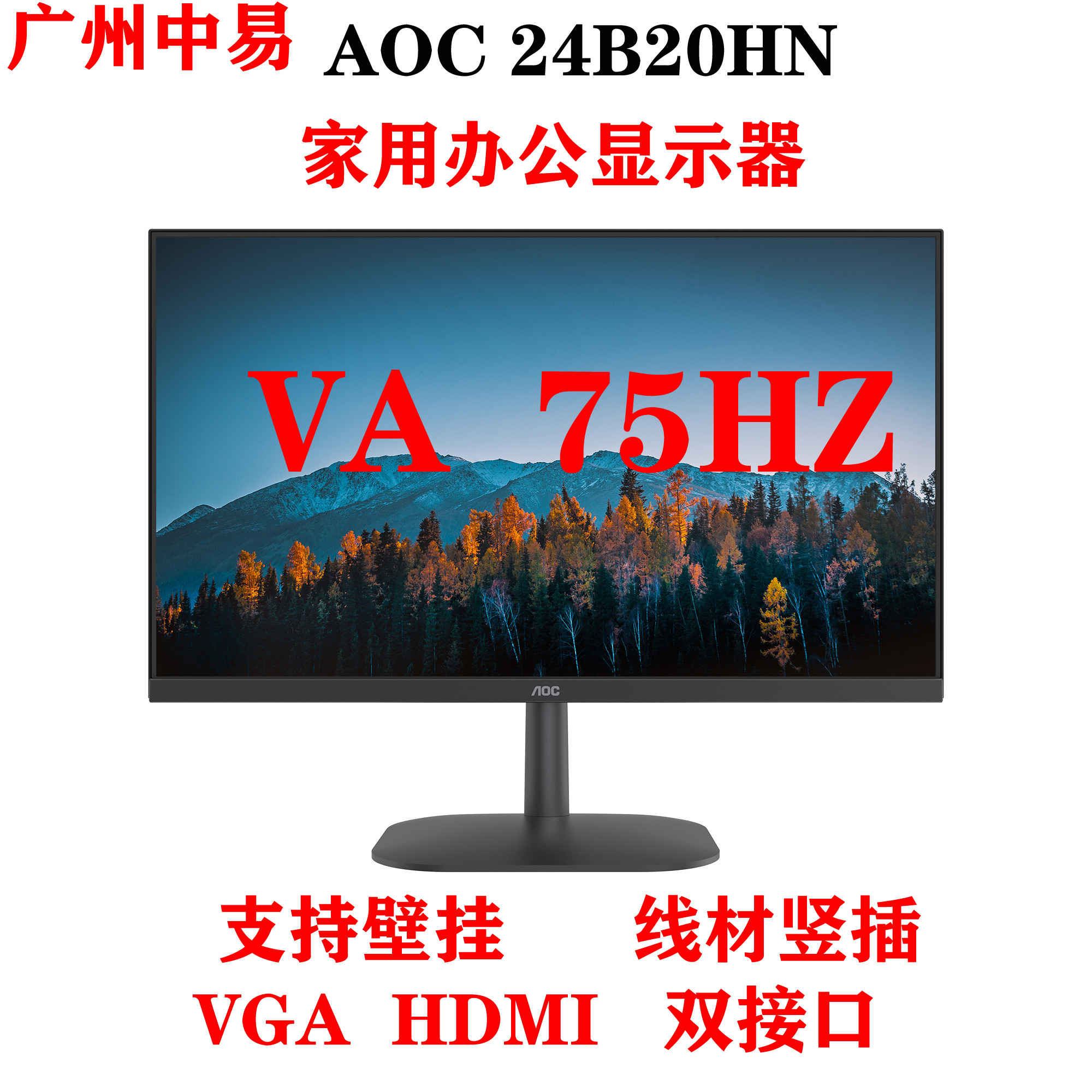 AOC冠捷 24B20HN 23.8寸VA75HZ家用办公游戏显示器VGA HDMI