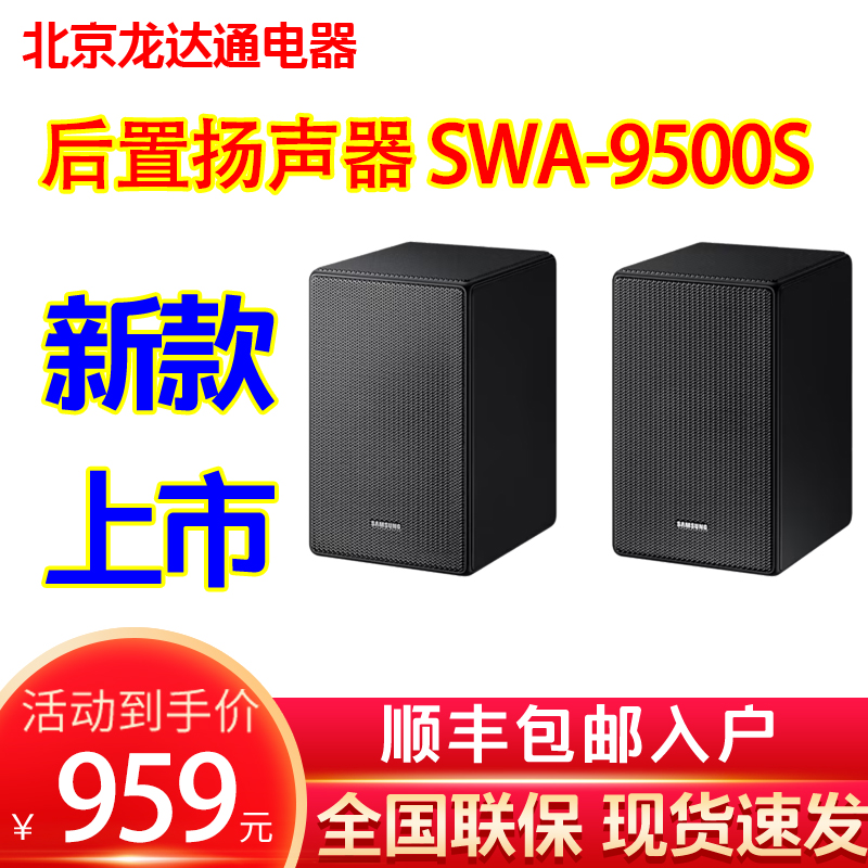 Samsung/三星后环音箱SWA-9500S环绕音箱9100S后置扬声器9200S 影音电器 回音壁音响 原图主图