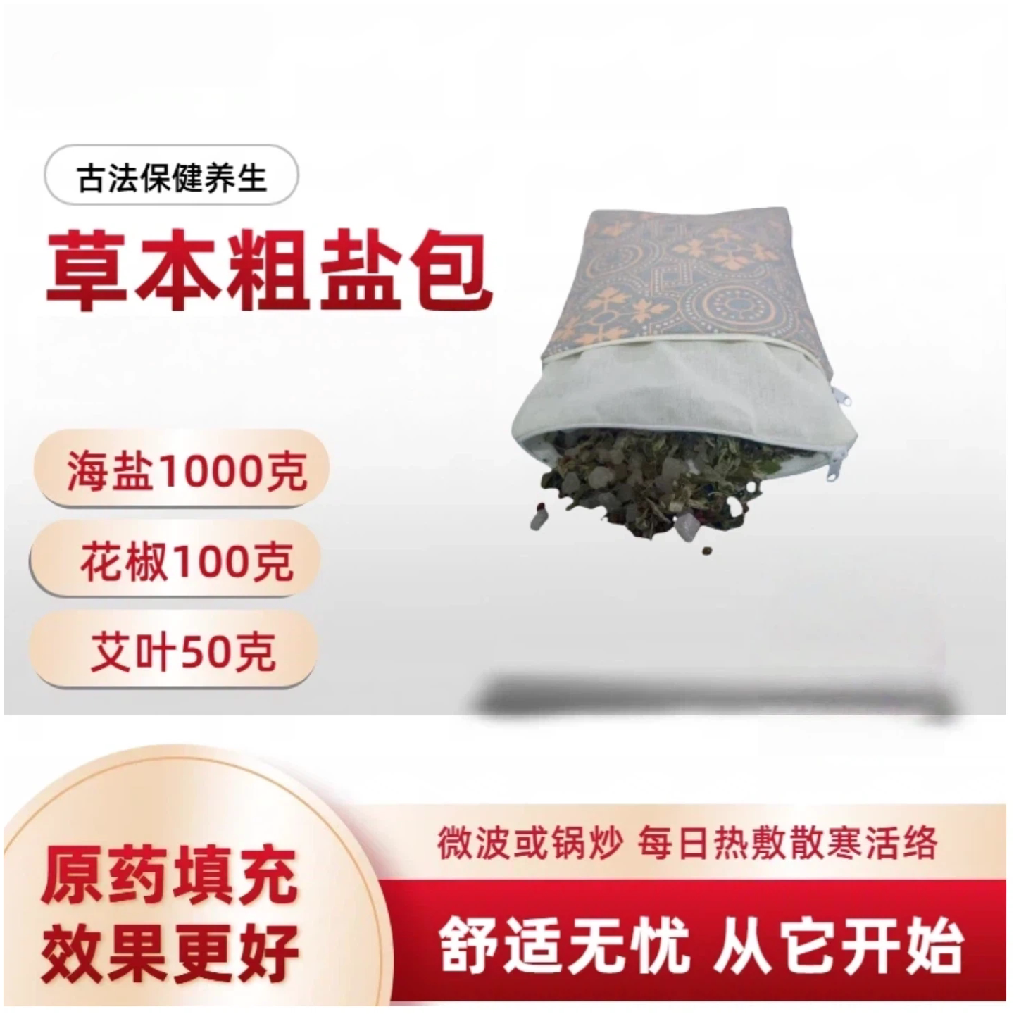 花椒艾叶粗盐包 海盐理疗热敷袋 锅炒微波空气炸锅加热 中药盐袋