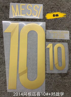 复古印字10号梅西印号#10 MESSI Nameset 定制印号热转印足球印