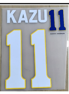 1993-1995日本印号11号三浦知良印字#11 KAZU NAMESET热转印印字