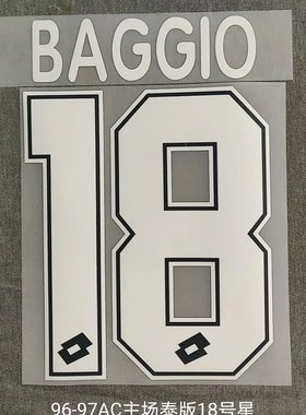 复古印字18号巴乔印号#18 BAGGIO  Nameset 定制印号热转印足球印