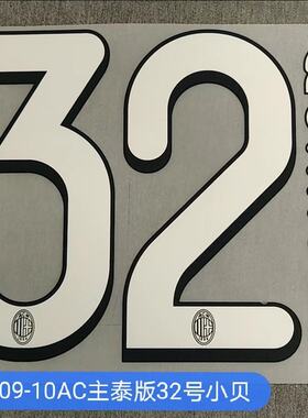 AC米兰32号贝克汉姆印字#32 BECKHAM Nameset 定制印号热转印印字