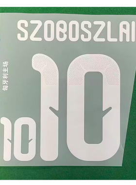 25-26匈牙利印字10号索博斯洛伊#10 SZOBOSZLAI Nameset热转印