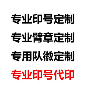 朗朗运动商城球衣代印足球印号定制DIY来图定制队徽赞助臂章对赛印字