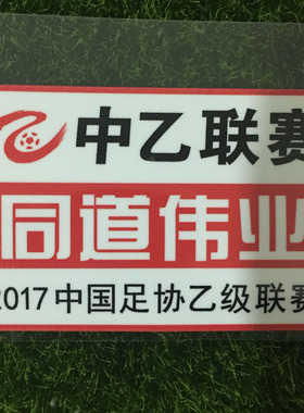 中乙臂章20172018中国足球协会乙级联赛臂章足球印字印号