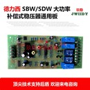 SBW 电力稳压器线路板控制板电路板主板 SDW单相三相大功率补偿式