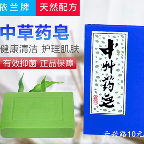 云南昆明依兰牌中州中草药皂 洁面沐浴洗发青蒿素香皂 10个装
