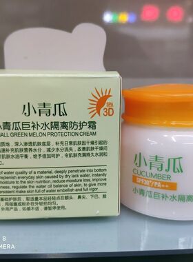 小青瓜巨补水隔离防护霜