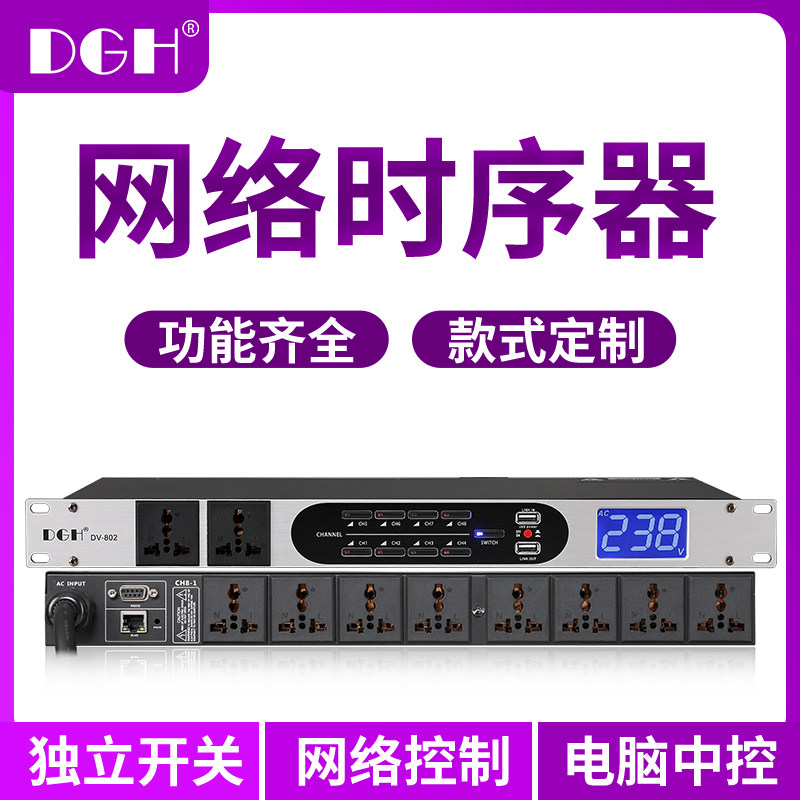 DGH 专业网络控制10路电源时序器8路顺序管理器电脑中控RS2