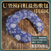 中国风U型颈椎热敷包海盐热敷袋热敷理疗温暖暖颈热敷海盐热敷袋