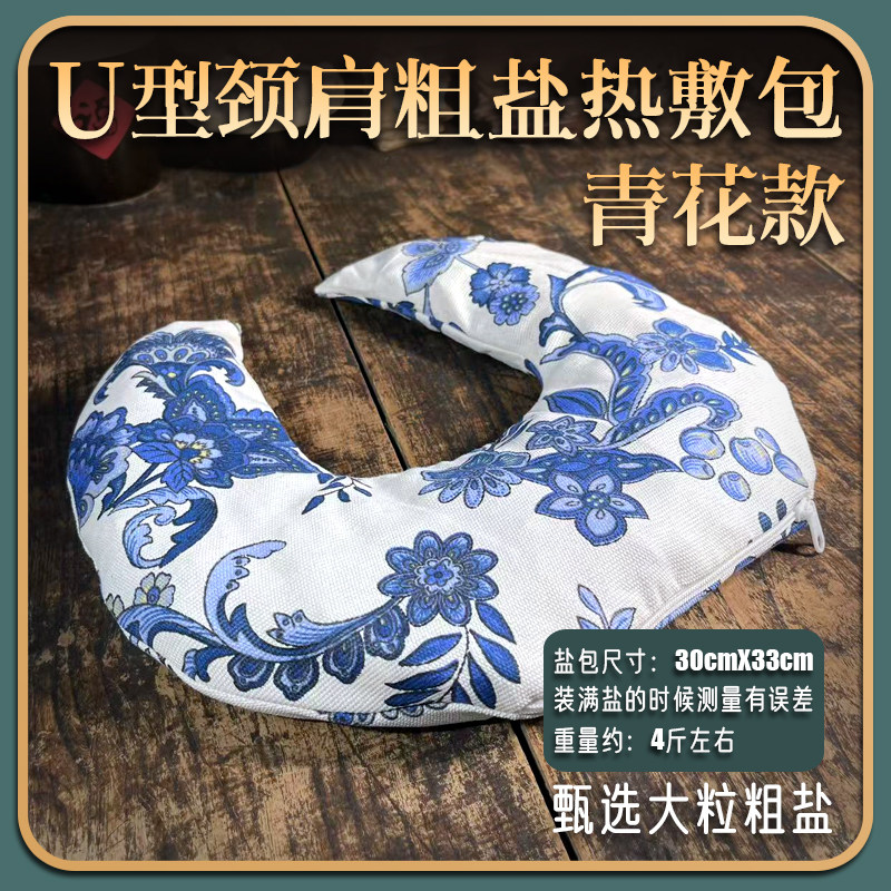 海盐热敷包护颈理疗袋热敷袋盐灸生U型青花肩颈热敷盐包粗盐