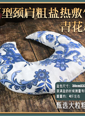 海盐热敷包护颈理疗袋热敷袋盐灸生U型青花肩颈热敷盐包粗盐
