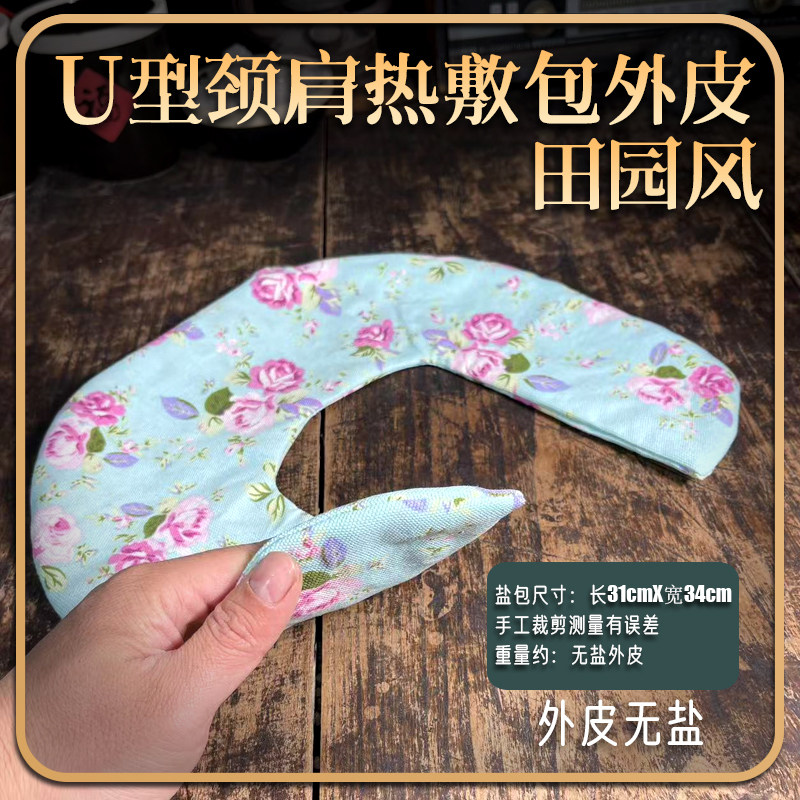 盐灸生大粒盐粗盐U型田园风肩颈热敷盐包 护颈理疗袋热敷袋热敷包