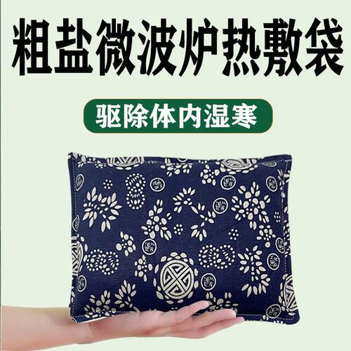 微波炉热敷热敷盐包古法海盐