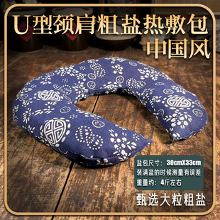 大青盐海盐热敷袋中国风U型颈椎热敷包热敷理疗温暖暖颈热敷