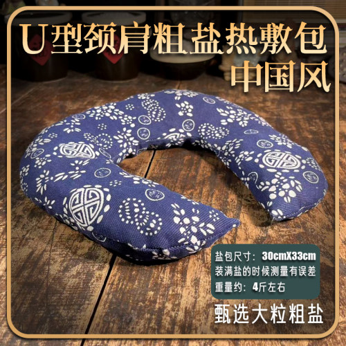 大青盐海盐热敷袋中国风U型颈椎热敷包热敷理疗温暖暖颈热敷