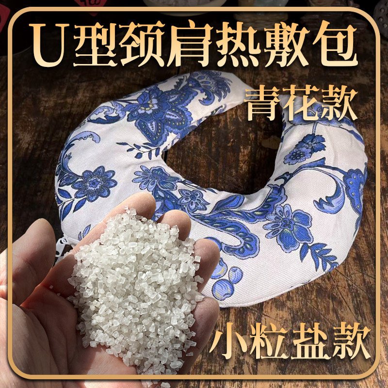 盐灸生U型青花肩海盐热敷包护颈理疗袋热敷袋颈热敷盐包粗盐