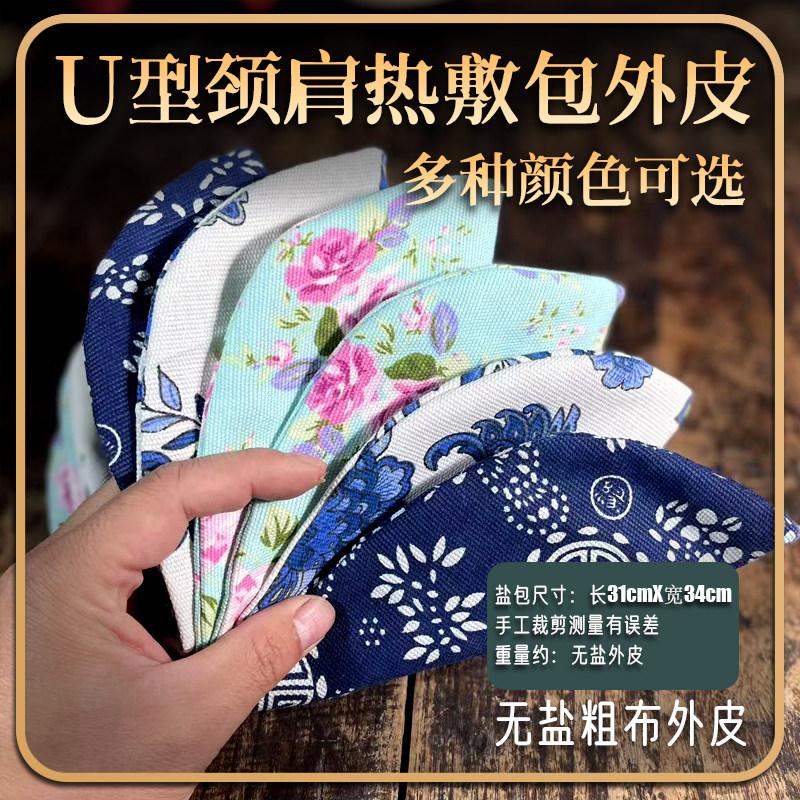 集合U型热敷颈肩包护颈理疗袋粗盐热敷袋颈热敷盐包海盐热敷包