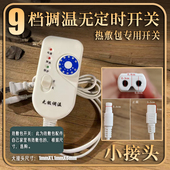 九档调温开关 盐灸生 海盐热敷包专用开关 粗盐热敷理疗袋配件