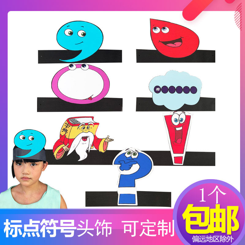 可定制/平面纸质儿童表演面具课本道具教具/标点符号头饰多个可选