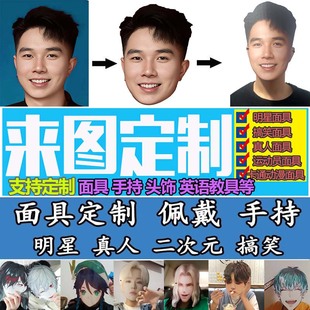 来图定做平面纸质面具婚礼搞笑定制真人照片明星人脸男神面具头饰