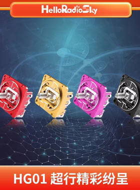 HelloRadio V16MAX金属摇杆总成CNC霍尔摇杆定制多色可选