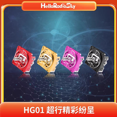 HelloRadio V16MAX金属摇杆总成CNC霍尔摇杆定制多色可选